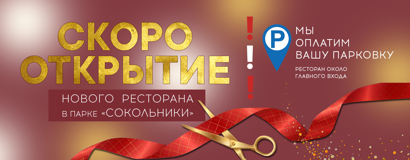Гудман открывается в парке «Сокольники»