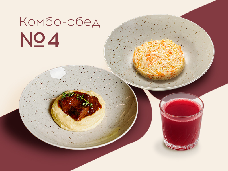 Комбо обед №4