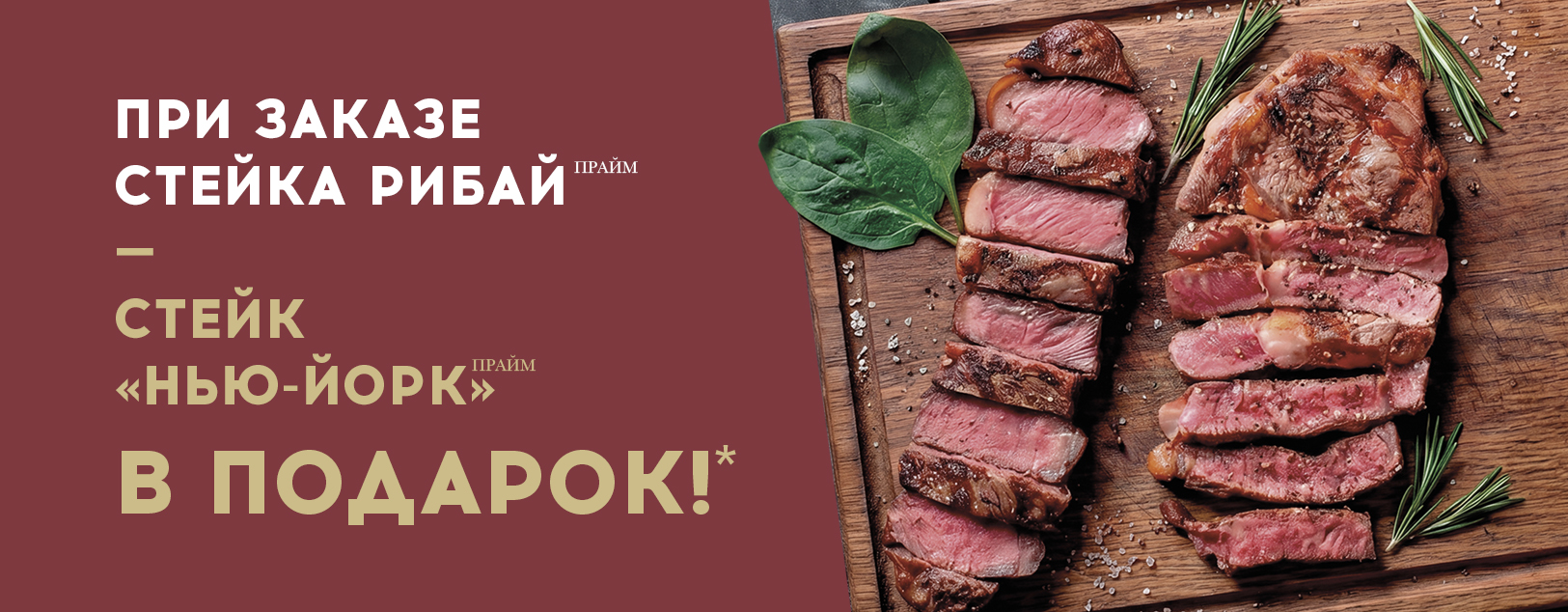 При заказе Рибай прайм - стейк «Нью-Йорк» прайм в подарок