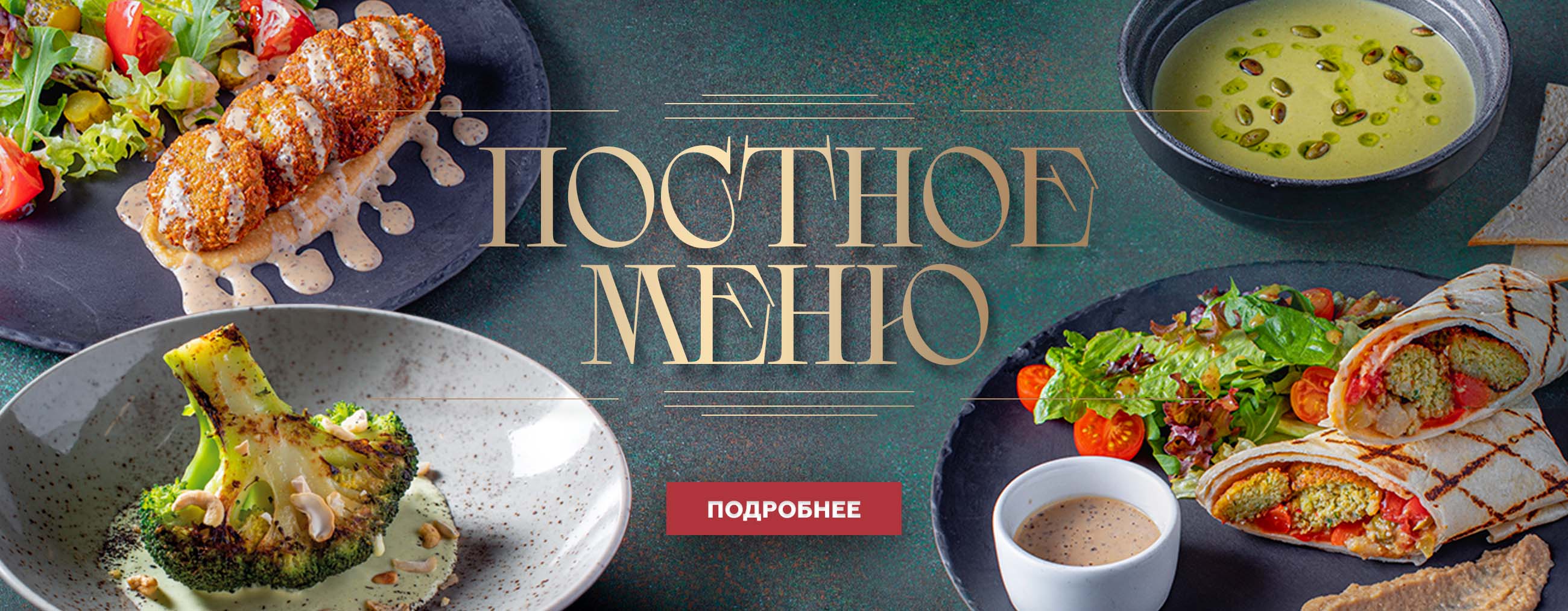 Постное меню