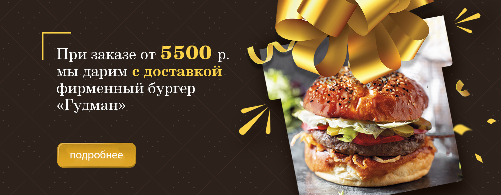 Фирменный бургер в подарок!