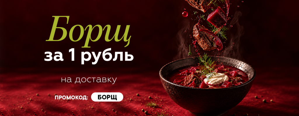 борщ в подарок_1625х634.jpg